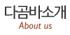다곰바소개
