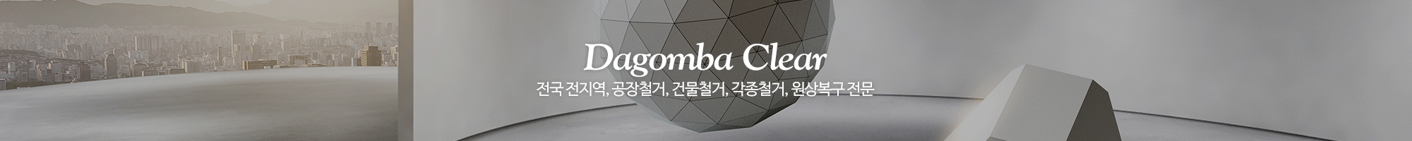 다곰바철거_이미지pc