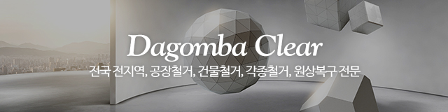다곰바철거_이미지m