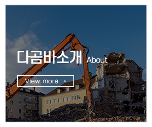 다곰바철거__