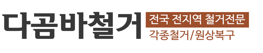 다곰바철거_로고